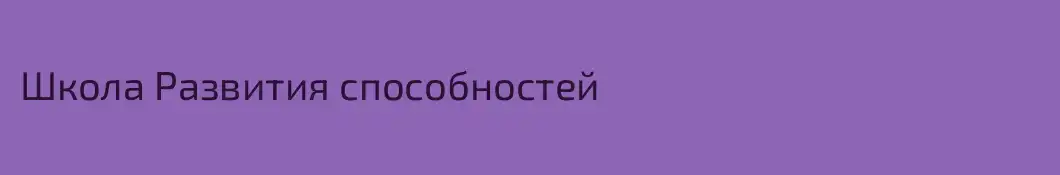 Школа Развития способностей